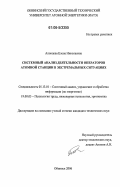 Алонцева, Елена Николаевна. Системный анализ деятельности операторов атомной станции в экстремальных ситуациях: дис. кандидат технических наук: 05.13.01 - Системный анализ, управление и обработка информации (по отраслям). Обнинск. 2006. 159 с.