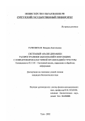 Рачковская, Валерия Анатольевна. Системный анализ динамики распространения заболеваний в популяциях с компартментно-кластерной организацией структуры: дис. кандидат биологических наук: 05.13.01 - Системный анализ, управление и обработка информации (по отраслям). Тула. 2002. 132 с.