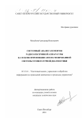 Михайлов, Александр Николаевич. Системный анализ элементов радиоэлектронной аппаратуры на основе применения автоматизированной системы температурной диагностики: дис. кандидат технических наук: 05.13.01 - Системный анализ, управление и обработка информации (по отраслям). Санкт-Петербург. 2001. 156 с.
