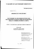 Шишкин, Олег Михайлович. Системный анализ физиологических механизмов реабилитации перемещенных лиц в условиях Крайнего Севера: дис. кандидат медицинских наук: 05.13.01 - Системный анализ, управление и обработка информации (по отраслям). Тула. 2002. 108 с.