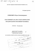 Хлебович, Игорь Александрович. Системный анализ географических предпосылок болезней человека: дис. доктор географических наук в форме науч. докл.: 25.00.36 - Геоэкология. Барнаул. 2001. 66 с.