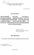 Балкер Наель. Системный анализ геолого-промысловой информации и пути усовершенствования доразработки карбонатных пластов Шуэйба и Хоммара нефтяного месторождения Хамза (Иордания): дис. кандидат технических наук: 25.00.17 - Разработка и эксплуатация нефтяных и газовых месторождений. Москва. 2001. 211 с.