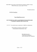 Туров, Юрий Прокопьевич. Системный анализ и адаптивное моделирование сложных химических объектов: дис. доктор физико-математических наук: 05.13.01 - Системный анализ, управление и обработка информации (по отраслям). Сургут. 2013. 240 с.