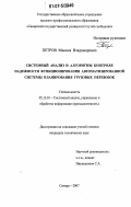 Петров, Максим Владимирович. Системный анализ и алгоритмы контроля надежности функционирования автоматизированной системы планирования грузовых перевозок: дис. кандидат технических наук: 05.13.01 - Системный анализ, управление и обработка информации (по отраслям). Самара. 2007. 171 с.