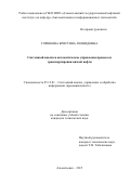 Горшкова Кристина Леонидовна. Системный анализ и автоматическое управление процессом транспортировки вязкой нефти: дис. кандидат наук: 05.13.01 - Системный анализ, управление и обработка информации (по отраслям). ФГБОУ ВО «Самарский государственный технический университет». 2015. 165 с.