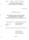 Авдошин, Антон Сергеевич. Системный анализ и автоматизация организационного управления проектированием в нефтегазовой отрасли: дис. кандидат технических наук: 05.13.01 - Системный анализ, управление и обработка информации (по отраслям). Самара. 2005. 153 с.