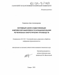 Гаврилова, Анна Александровна. Системный анализ и идентификация комплексной эффективности функционирования региональных энергетических производств: дис. кандидат технических наук: 05.13.01 - Системный анализ, управление и обработка информации (по отраслям). Самара. 2003. 170 с.