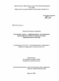 Бахвалова, Зинаида Андреевна. Системный анализ и информационное моделирование взаимодействия субъектов производственно-образовательного кластера: дис. кандидат технических наук: 05.13.01 - Системный анализ, управление и обработка информации (по отраслям). Иркутск. 2008. 195 с.