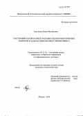 Бекетнова, Юлия Михайловна. Системный анализ и интегральные оценки многомерных объектов в задачах финансового мониторинга: дис. кандидат наук: 05.13.01 - Системный анализ, управление и обработка информации (по отраслям). Москва. 2014. 134 с.