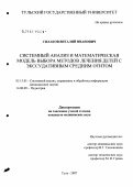 Силаков, Виталий Иванович. Системный анализ и математическая модель выбора методов лечения детей с экссудативным средним отитом: дис. кандидат технических наук: 05.13.01 - Системный анализ, управление и обработка информации (по отраслям). Тула. 2007. 157 с.