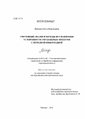 Масина, Ольга Николаевна. Системный анализ и методы исследования устойчивости управляемых объектов с неполной информацией: дис. доктор физико-математических наук: 05.13.01 - Системный анализ, управление и обработка информации (по отраслям). Москва. 2011. 243 с.