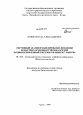 Синюк, Оксана Александровна. Системный анализ и моделирование динамики возрастных особенностей показателей кардиореспираторной системы учащихся г. Лянтора: дис. кандидат биологических наук: 05.13.01 - Системный анализ, управление и обработка информации (по отраслям). Сургут. 2009. 261 с.