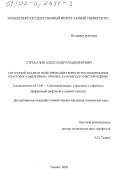 Стрекалов, Александр Владимирович. Системный анализ и моделирование гидросистем поддержания пластового давления: На примере Лазаревского месторождения: дис. кандидат технических наук: 05.13.01 - Системный анализ, управление и обработка информации (по отраслям). Тюмень. 2003. 235 с.