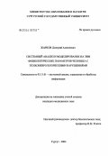 Жарков, Дмитрий Алексеевич. Системный анализ и моделирование на ЭВМ физиологических параметров организма человека с психоневрологическими нарушениями: дис. кандидат медицинских наук: 05.13.01 - Системный анализ, управление и обработка информации (по отраслям). Тула. 2004. 155 с.