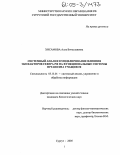 Хисамова, Алла Вячеславовна. Системный анализ и моделирование влияния экофакторов Севера РФ на функциональные системы организма учащихся: дис. кандидат биологических наук: 05.13.01 - Системный анализ, управление и обработка информации (по отраслям). Сургут. 2005. 197 с.