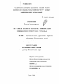 Хромушин, Виктор Александрович. Системный анализ и обработка информации медицинских регистров в регионах: дис. доктор биологических наук: 05.13.01 - Системный анализ, управление и обработка информации (по отраслям). Тула. 2006. 348 с.