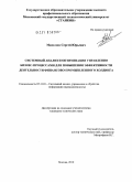 Манелюк, Сергей Юрьевич. Системный анализ и оптимизация управления бизнес-процессами для повышения эффективности деятельности финансово-промышленного холдинга: дис. кандидат технических наук: 05.13.01 - Системный анализ, управление и обработка информации (по отраслям). Москва. 2010. 102 с.