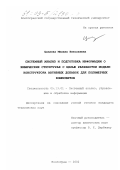 Цаплева, Милана Николаевна. Системный анализ и подготовка информации о химических структурах с целью разработки модели конструктора активных добавок для полимерных композитов: дис. кандидат технических наук: 05.13.01 - Системный анализ, управление и обработка информации (по отраслям). Волгоград. 2002. 116 с.