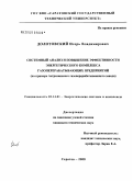 Долотовский, Игорь Владимирович. Системный анализ и повышение эффективности энергетического комплекса газоперерабатывающих предприятий: на примере Астраханского газоперерабатывающего завода: дис. кандидат технических наук: 05.14.01 - Энергетические системы и комплексы. Саратов. 2008. 249 с.