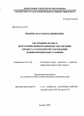 Иванова, Наталья Владимировна. Системный анализ и программно-информационное обеспечение процесса разработки месторождений в неизотермических условиях: дис. кандидат технических наук: 05.13.01 - Системный анализ, управление и обработка информации (по отраслям). Тюмень. 2008. 173 с.