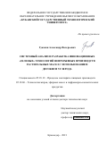 Гукасян Александр Валерьевич. Системный анализ и разработка инновационных "зеленых" технологий непрерывных производств растительных масел с использованием двуокиси углерода: дис. доктор наук: 05.18.12 - Процессы и аппараты пищевых производств. ФГБОУ ВО «Кубанский государственный технологический университет». 2021. 481 с.