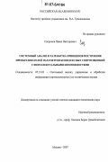 Сапронов, Павел Викторович. Системный анализ и разработка принципов построения преобразователей параметров комплексных сопротивлений с интеллектуальными возможностями: дис. кандидат технических наук: 05.13.01 - Системный анализ, управление и обработка информации (по отраслям). Москва. 2007. 122 с.