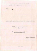 Добрынин, Юрий Викторович. Системный анализ и синтез фазового пространства состояний больных с цереброваскулярной патологией: дис. кандидат медицинских наук: 05.13.01 - Системный анализ, управление и обработка информации (по отраслям). Тула. 2006. 179 с.