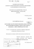 Варламов, Олег Олегович. Системный анализ и синтез моделей данных и методы обработки информации в самоорганизующихся комплексах оперативной диагностики: дис. доктор технических наук: 05.13.01 - Системный анализ, управление и обработка информации (по отраслям). Москва. 2003. 307 с.