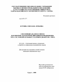 Курзина, Светлана Юрьевна. СИСТЕМНЫЙ АНАЛИЗ И СИНТЕЗ ПАРАМЕТРОВ АТТРАКТОРОВ ДИНАМИКИ ПОВЕДЕНИЯ ВЕКТОРА СОСТОЯНИЙ БОЛЬНЫХ САХАРНЫМ ДИАБЕТОМ 2 ТИПА: дис. кандидат технических наук: 05.13.01 - Системный анализ, управление и обработка информации (по отраслям). Сургут. 2008. 121 с.