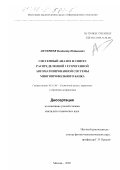 Ануфриев, Владимир Натанович. Системный анализ и синтез распределенной гетерогенной автоматизированной системы многопрофильного банка: дис. кандидат технических наук: 05.13.01 - Системный анализ, управление и обработка информации (по отраслям). Москва. 2002. 156 с.