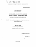 Смольянинова, Ольга Леонидовна. Системный анализ и управление эпизоотолого-эпидемическим процессом при лептоспирозе: дис. кандидат биологических наук: 05.13.01 - Системный анализ, управление и обработка информации (по отраслям). Тула. 2005. 135 с.