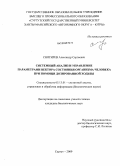 Снигирев, Александр Сергеевич. Системный анализ и управление параметрами вектора состояния организма человека при помощи дозированной ходьбы: дис. кандидат биологических наук: 05.13.01 - Системный анализ, управление и обработка информации (по отраслям). Сургут. 2009. 133 с.