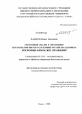 Мальков, Михаил Николаевич. Системный анализ и управление параметрами вектора состояния организма человека при помощи физических упражнений: дис. кандидат биологических наук: 05.13.01 - Системный анализ, управление и обработка информации (по отраслям). Сургут. 2008. 125 с.