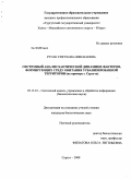 Русак, Светлана Николаевна. Системный анализ хаотической динамики факторов, формирующих среду обитания урбанизированной территории: на примере г. Сургута: дис. кандидат биологических наук: 05.13.01 - Системный анализ, управление и обработка информации (по отраслям). Сургут. 2008. 211 с.