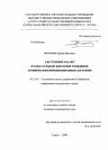 Неголюк, Юрий Иванович. СИСТЕМНЫЙ АНАЛИЗ КОЛЕБАТЕЛЬНОЙ ДИНАМИКИ РЕЦИДИВОВ ХРОНИЧЕСКИХ НЕИНФЕКЦИОННЫХ БОЛЕЗНЕЙ: дис. кандидат медицинских наук: 05.13.01 - Системный анализ, управление и обработка информации (по отраслям). Сургут. 2008. 115 с.