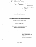 Маляров, Дмитрий Валерьевич. Системный анализ концепций отечественной синтаксической семантики: дис. кандидат филологических наук: 10.02.19 - Теория языка. Калуга. 2005. 198 с.