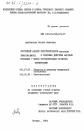 Павловская, Виолла Ивановна. Системный анализ культивирования Bacillus Thuringiensis в условиях действия фаговой инфекции с целью интенсификации процесса ферментации: дис. кандидат технических наук: 05.17.08 - Процессы и аппараты химической технологии. Москва. 1984. 142 с.