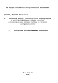 Дымова, Людмила Германовна. Системный анализ, математическое моделирование и многокритериальные оценки качества функционирования сложных систем в условиях неопределенности: дис. доктор технических наук: 05.13.01 - Системный анализ, управление и обработка информации (по отраслям). Самара. 2001. 322 с.