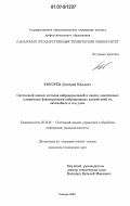 Кокорев, Дмитрий Юрьевич. Системный анализ методов виброиспытаний и синтез адаптивных алгоритмов формирования вибрационных воздействий на автомобиль и его узлы: дис. кандидат технических наук: 05.13.01 - Системный анализ, управление и обработка информации (по отраслям). Самара. 2006. 166 с.