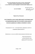 Хафизов, Ренат Назипович. Системный анализ, моделирование и оптимизация функционирования систем централизованного теплоснабжения в районах Крайнего Севера: дис. кандидат технических наук: 05.13.01 - Системный анализ, управление и обработка информации (по отраслям). Самара. 2007. 180 с.