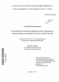 Силин, Яков Владимирович. Системный анализ надежности нефтепромысловых трубопроводов Западной Сибири методами физики отказов и теории катастроф: дис. кандидат технических наук: 05.13.01 - Системный анализ, управление и обработка информации (по отраслям). Сургут. 2011. 168 с.