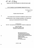 Генюш, Антон Олегович. Системный анализ надежности нефтяных промысловых трубопроводов в зонах влияния подвижных тектонических структур месторождений Западной Сибири: дис. кандидат технических наук: 05.13.01 - Системный анализ, управление и обработка информации (по отраслям). Сургут. 2005. 162 с.