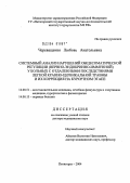 Череващенко, Любовь Анатольевна. Системный анализ нарушений общесоматической регуляции (нервно-эндокринно-иммунной) у больных с отдаленными последствиями легкой краниоцервикальной травмы и их коррекция на курортном этапе: дис. доктор медицинских наук: 14.00.51 - Восстановительная медицина, спортивная медицина, курортология и физиотерапия. Пятигорск. 2004. 262 с.