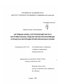 Минаков, Игорь Александрович. Системный анализ, онтологический синтез и инструментальные средства обработки информации в процессах интеграции профессиональных знаний: дис. доктор технических наук: 05.13.01 - Системный анализ, управление и обработка информации (по отраслям). Самара. 2007. 413 с.