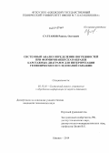 Султанов, Равиль Олегович. Системный анализ определения погрешностей при формировании скан-образов каротажных диаграмм для интерпретации геофизических исследований скважин: дис. кандидат наук: 05.13.01 - Системный анализ, управление и обработка информации (по отраслям). Ижевск. 2014. 161 с.