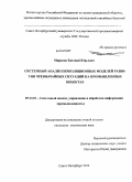 Мирясов, Евгений Юрьевич. Системный анализ перколяционных моделей развития чрезвычайных ситуаций на промышленных объектах: дис. кандидат наук: 05.13.01 - Системный анализ, управление и обработка информации (по отраслям). Санкт-Петербург. 2014. 126 с.