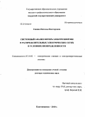 Савина, Наталья Викторовна. Системный анализ потерь электроэнергии в распределительных электрических сетях в условиях неопределенности: дис. доктор технических наук: 05.14.02 - Электростанции и электроэнергетические системы. Благовещенск. 2010. 564 с.