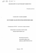 Разов, Олег Станиславович. Системный анализ проблемы миропонимания: дис. кандидат философских наук: 09.00.01 - Онтология и теория познания. Иваново. 1999. 267 с.