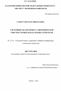 Савдур, Светлана Николаевна. Системный анализ процесса биохимической очистки сточных вод на основе сетей Петри: дис. кандидат технических наук: 05.13.01 - Системный анализ, управление и обработка информации (по отраслям). Казань. 2012. 187 с.