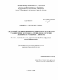 Сорокина, Светлана Юрьевна. Системный анализ психофизиологических параметров учащихся при переходе на профильное обучение: на примере учащихся г. Лянтора: дис. кандидат биологических наук: 05.13.01 - Системный анализ, управление и обработка информации (по отраслям). Сургут. 2009. 218 с.